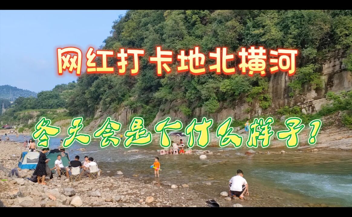 实探章丘夏天网红打卡地,北横河的冬天怎么样呢?古井古村风光美