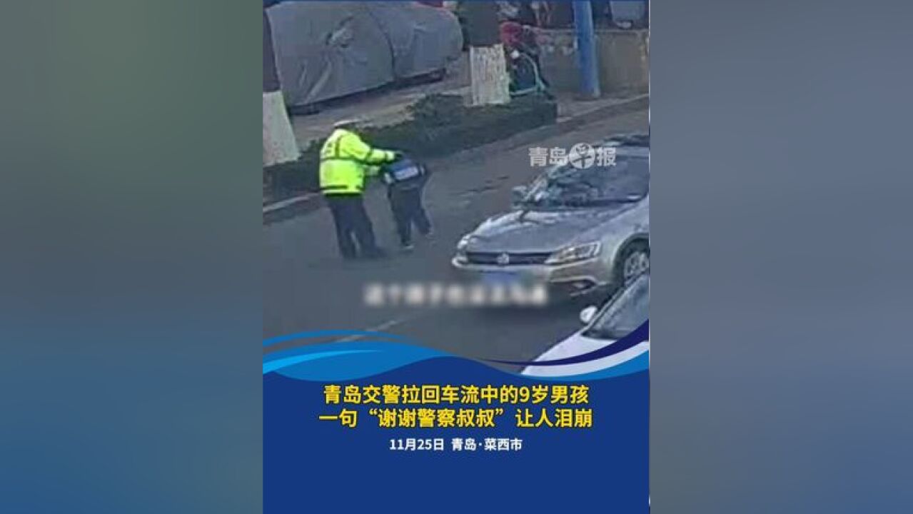 青岛交警一把拉回车流中的9岁男孩,收到男孩家长送来的锦旗和鲜花,一句“谢谢警察叔叔”让人泪崩