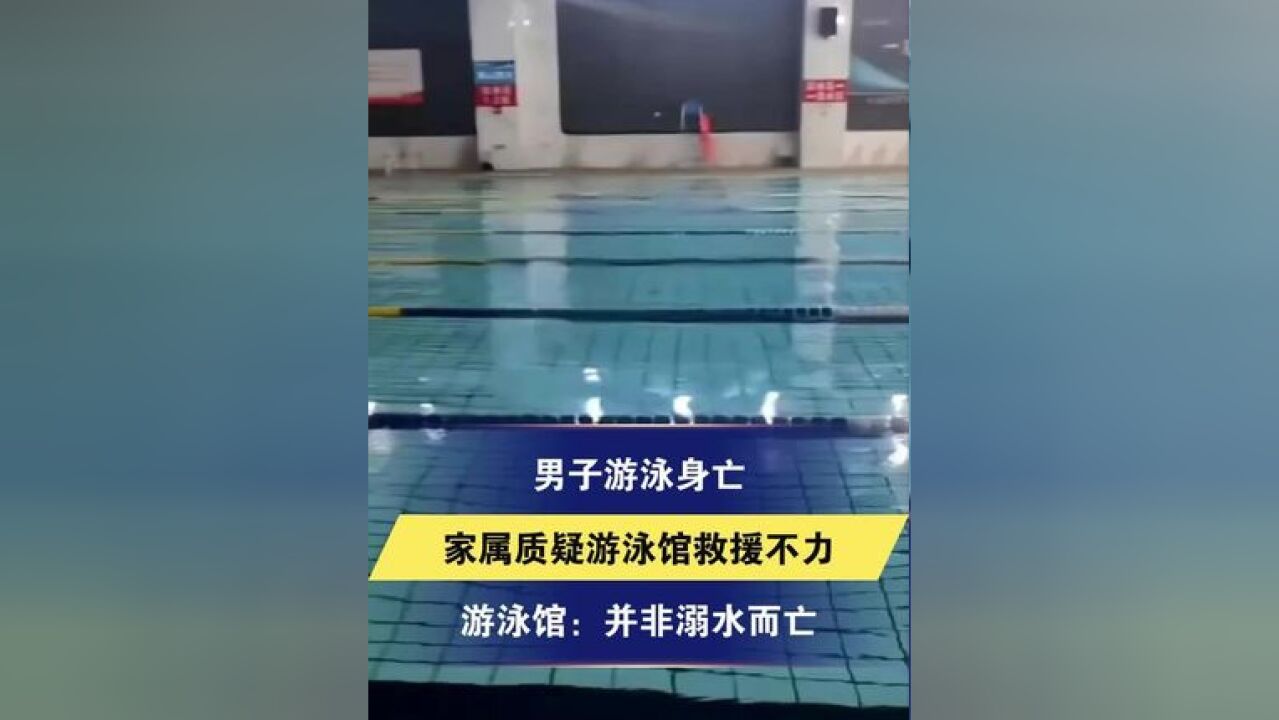 男子游泳身亡 家属质疑游泳馆救援不力 游泳馆:并非溺水而亡