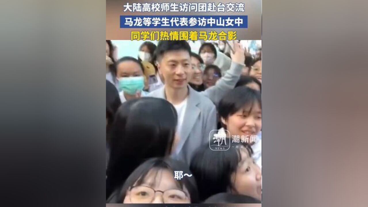 大陆高校师生访问团27日赴台交流,马龙等学生代表参访台北市中山女中受到热烈欢迎,同学们热情围着马龙合影