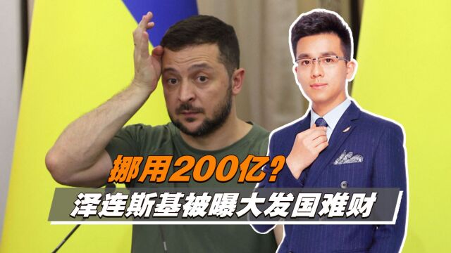 挪用200亿?泽连斯基被曝大发国难财,普京嗅出不安,美紧急示好