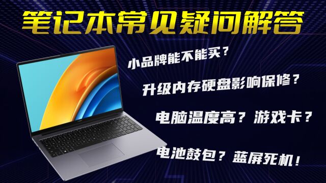 【笔记本常见疑问解答】性价比小品牌能不能买、为什么电脑都是16G+512G?