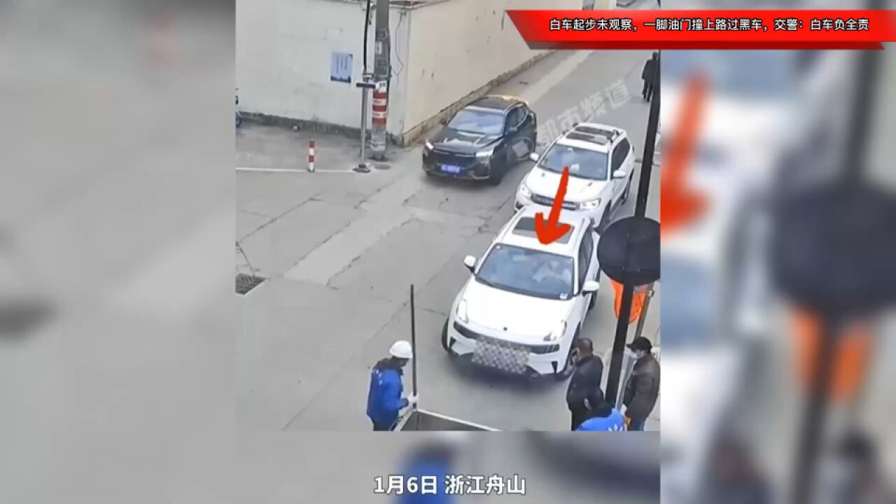 白车起步未观察,一脚油门撞上路过黑车,交警:白车负全责