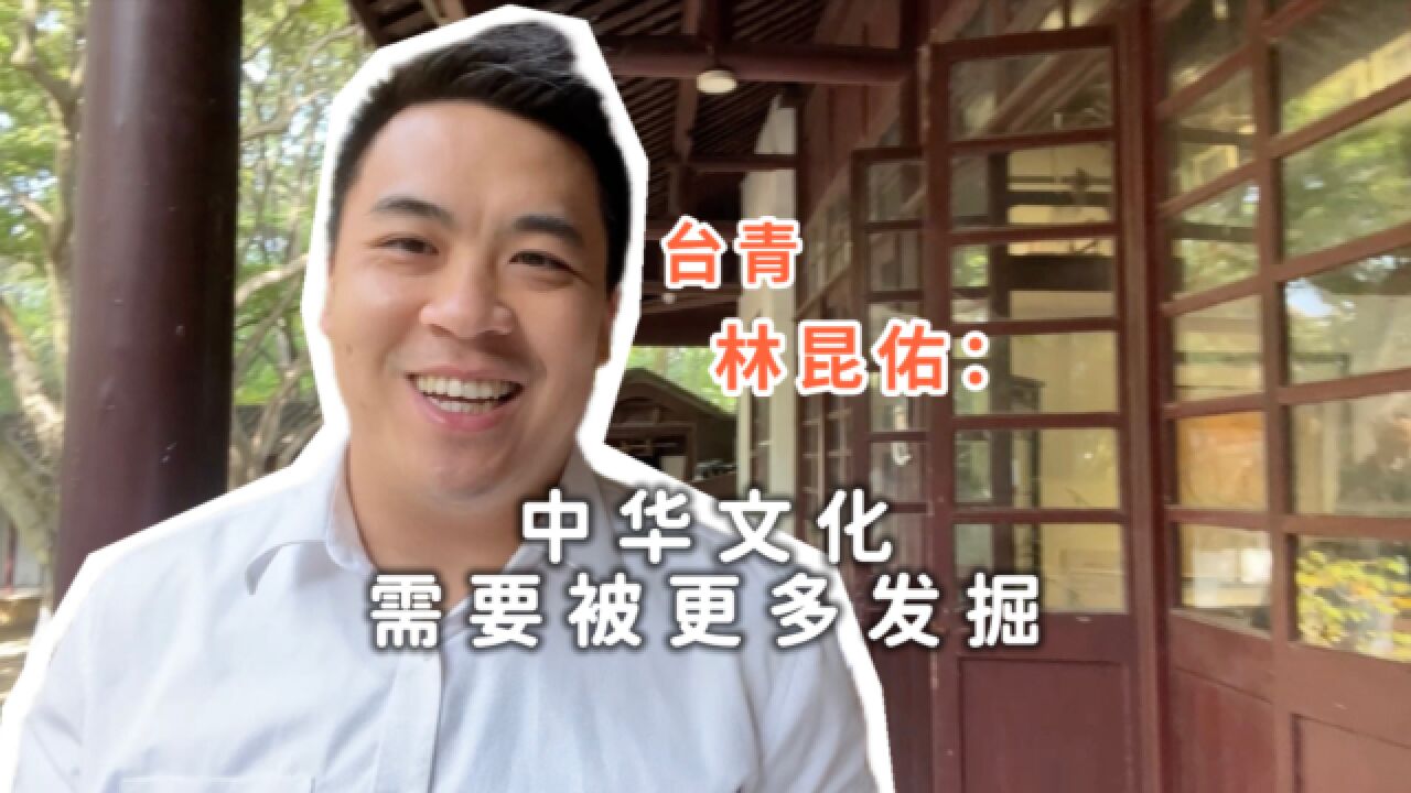 海峡两岸青年守护人|林昆佑:中华文化需要被更多发掘