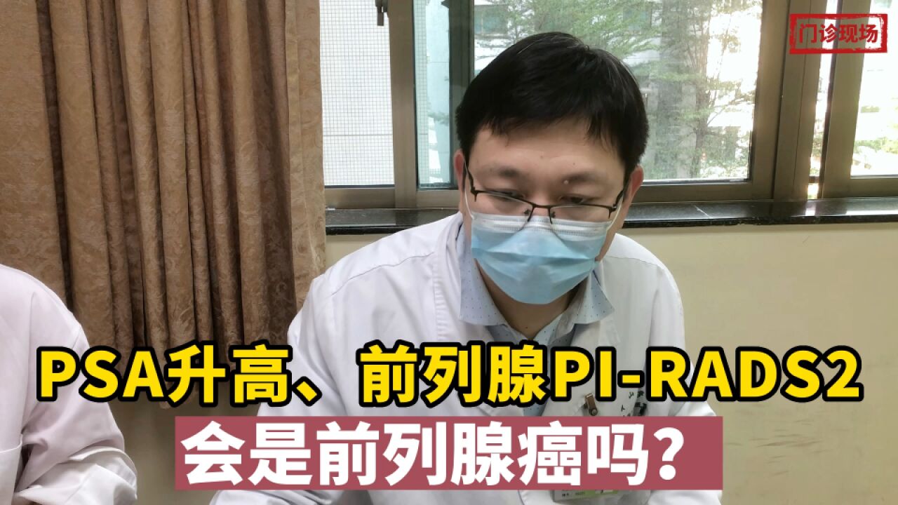 PSA升高,前列腺PIRADS评分为2,这会是前列腺癌吗?