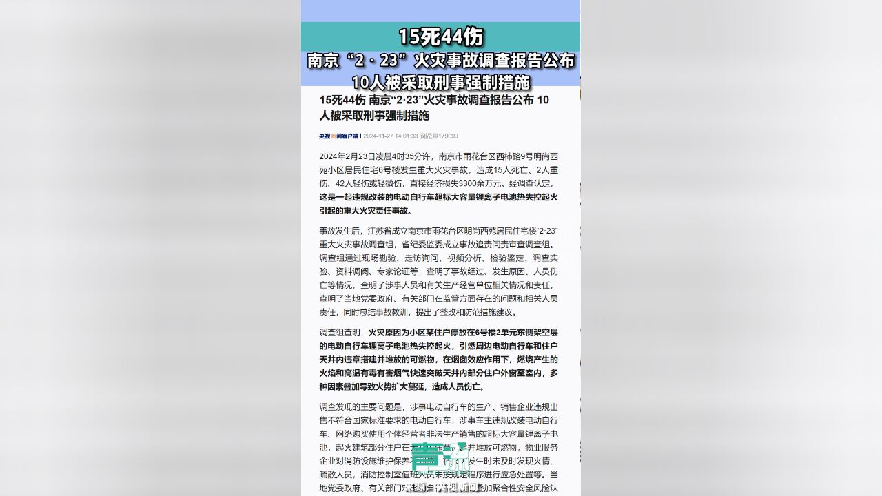 南京15死44伤火灾事故调查报告公布,10人被采取刑事强制措施