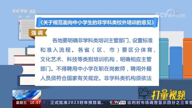 教育部等十三部门印发意见:规范面向中小学生的非学科类校外培训