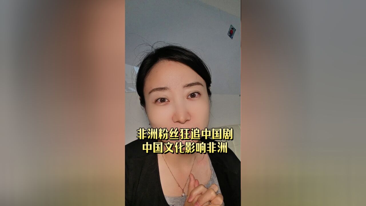 非洲粉丝狂追中国剧,中国文化影响非洲