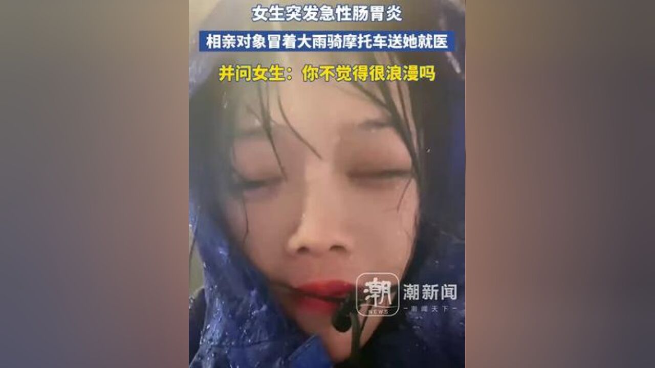 女生突发急性肠胃炎,相亲对象冒着大雨送她就医 并问女生:你不觉得很浪漫吗?