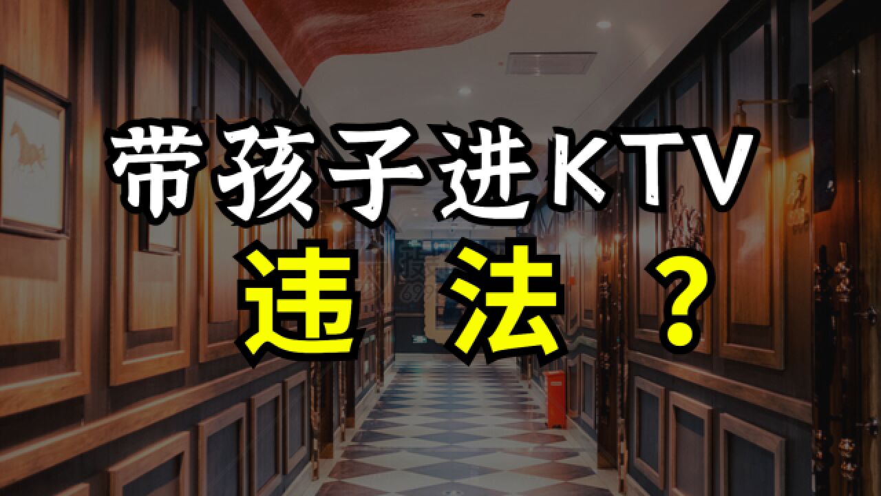 禁止未成年人进KTV,是否用错力?未成年进KTV为何违法?