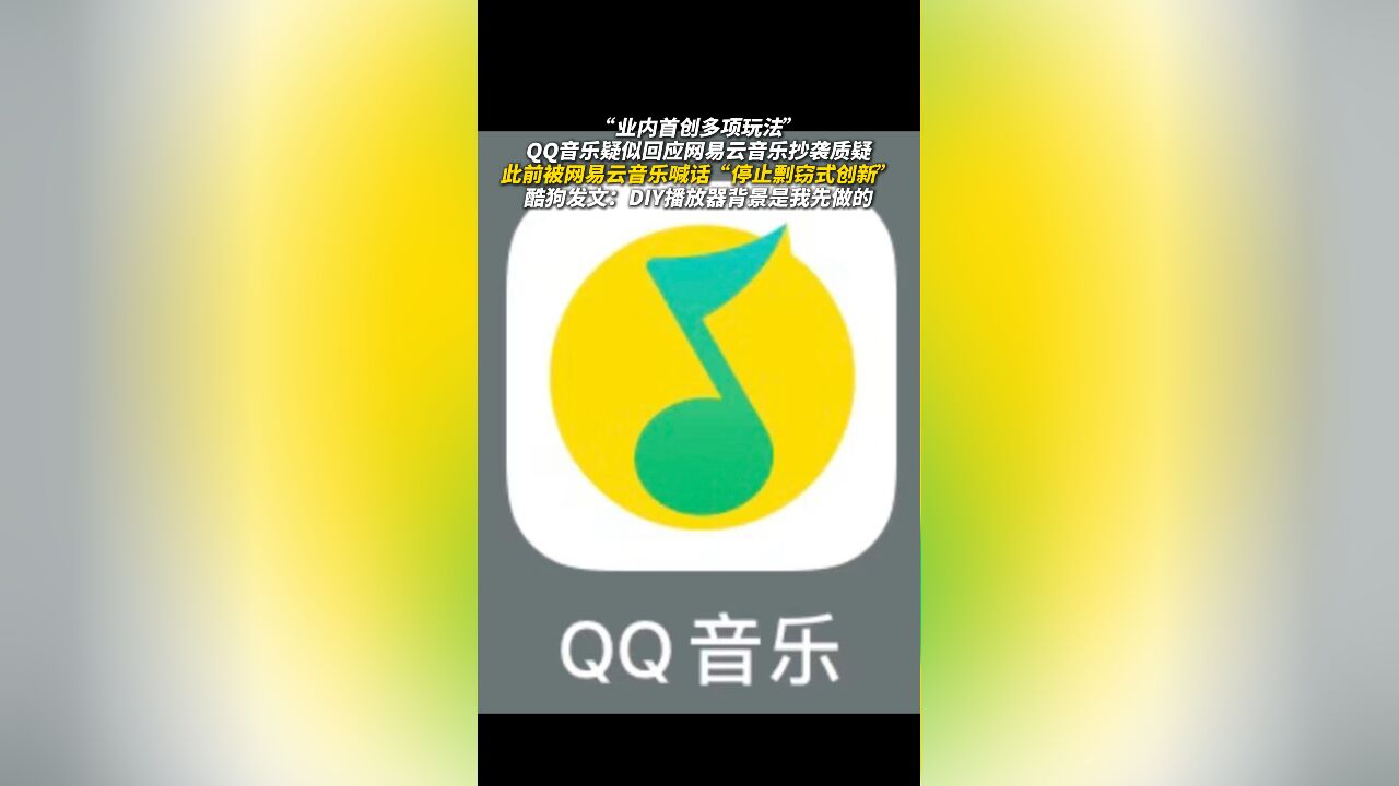 业内首创多项玩法!QQ音乐发文疑似回应网易云音乐抄袭质疑