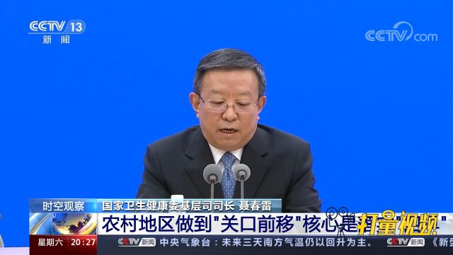 农村地区做到“关口前移”核心是落实“四早”