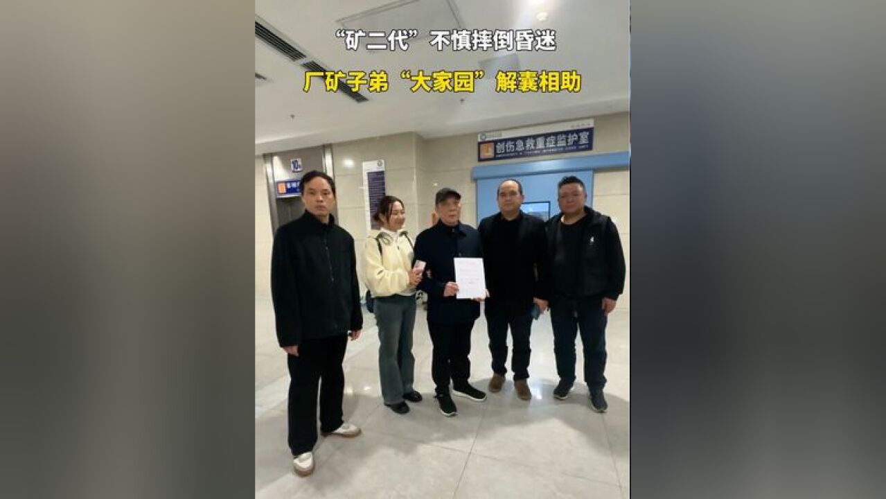 厂矿子弟是一家!株洲一男子摔伤昏迷,厂矿子弟及职工家属解囊相助