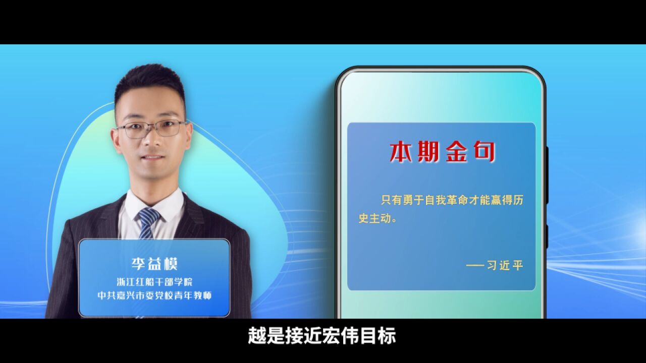 学习100丨只有勇于自我革命才能赢得历史主动