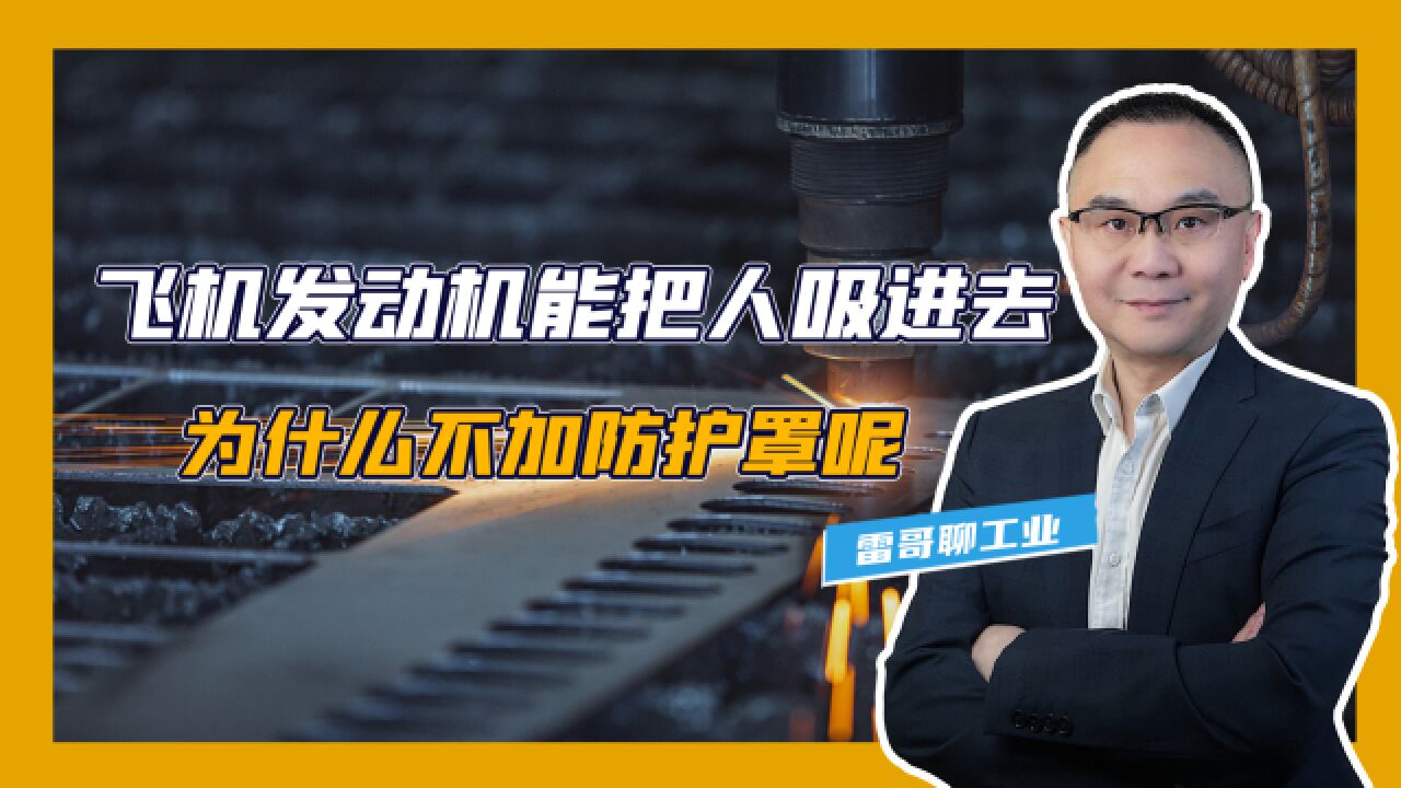 美国机场地勤人员被吸入飞机发动机,为什么不加防护罩呢?