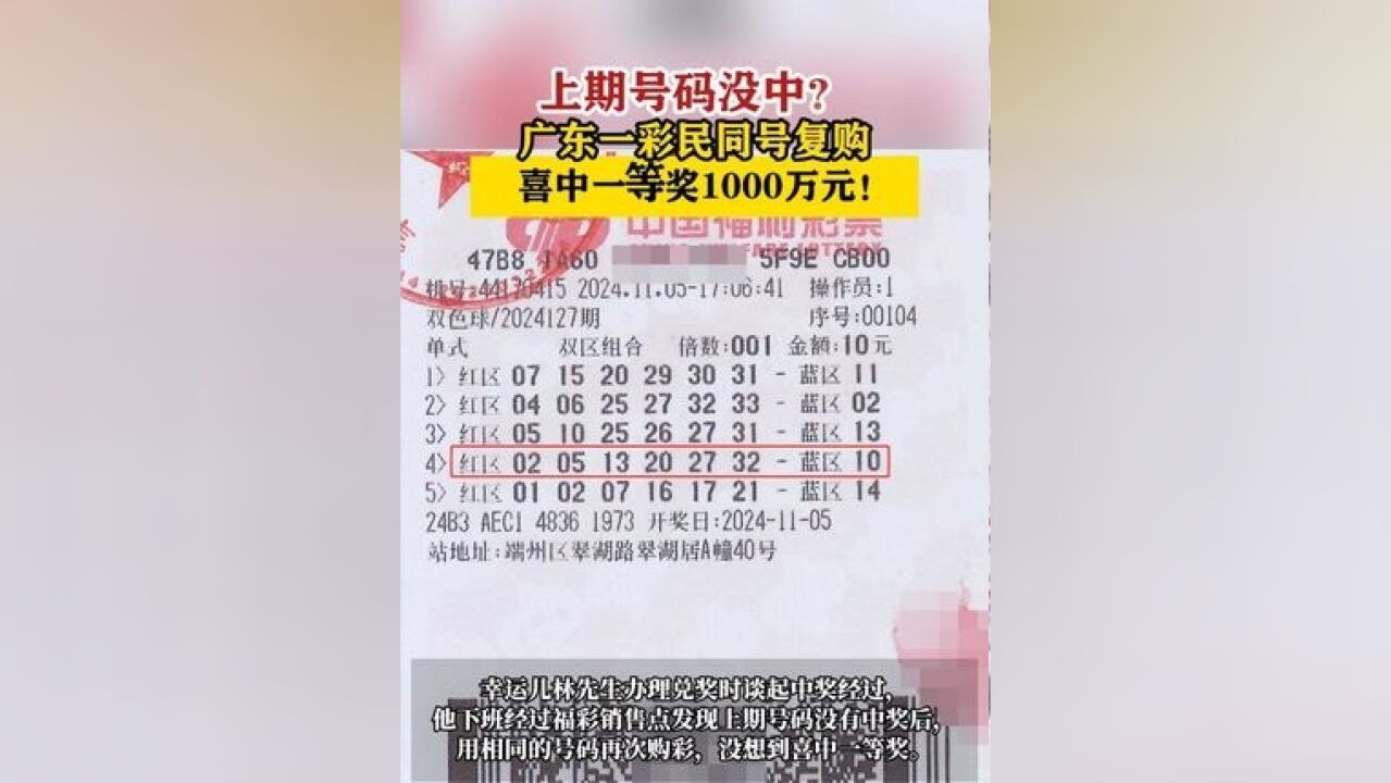 广东一彩民同号复购喜中一等奖1000万元