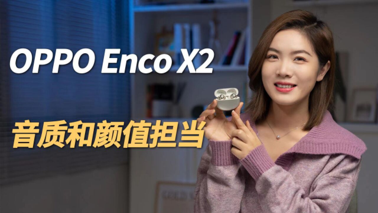 OPPO Enco X2金色流年配色体验:颜值与实力并存 我爱了!