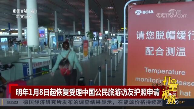 重磅!2023年1月8日起恢复受理中国公民旅游访友护照申请