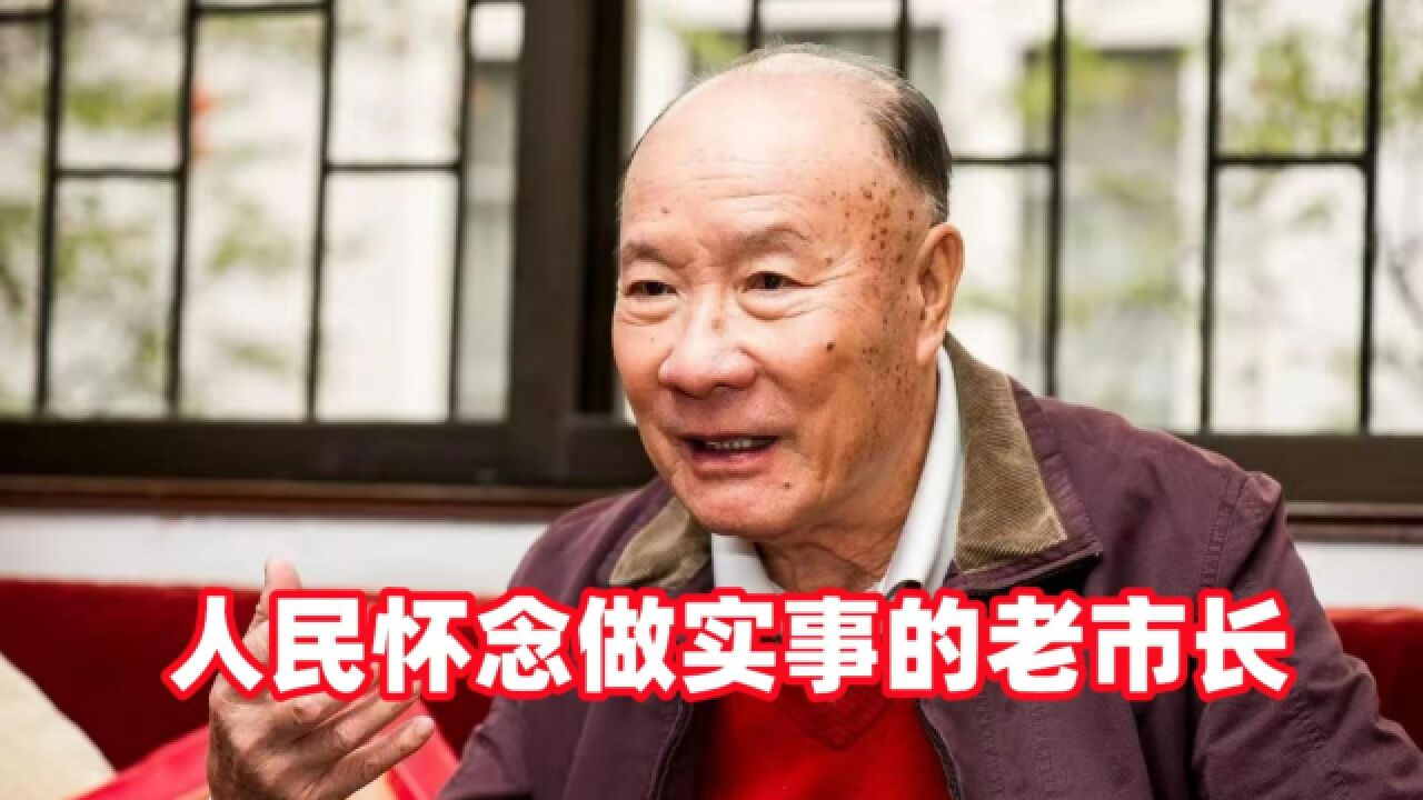 人民怀念做实事,有人情味的老市长