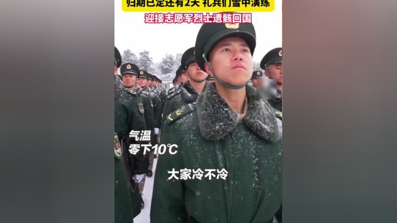 归期已定, 礼兵们雪中演练迎接志愿军烈士遗骸回国