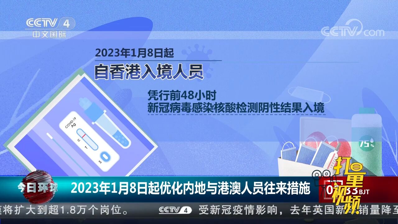 2023年1月8日起,优化内地与港澳人员来往措施