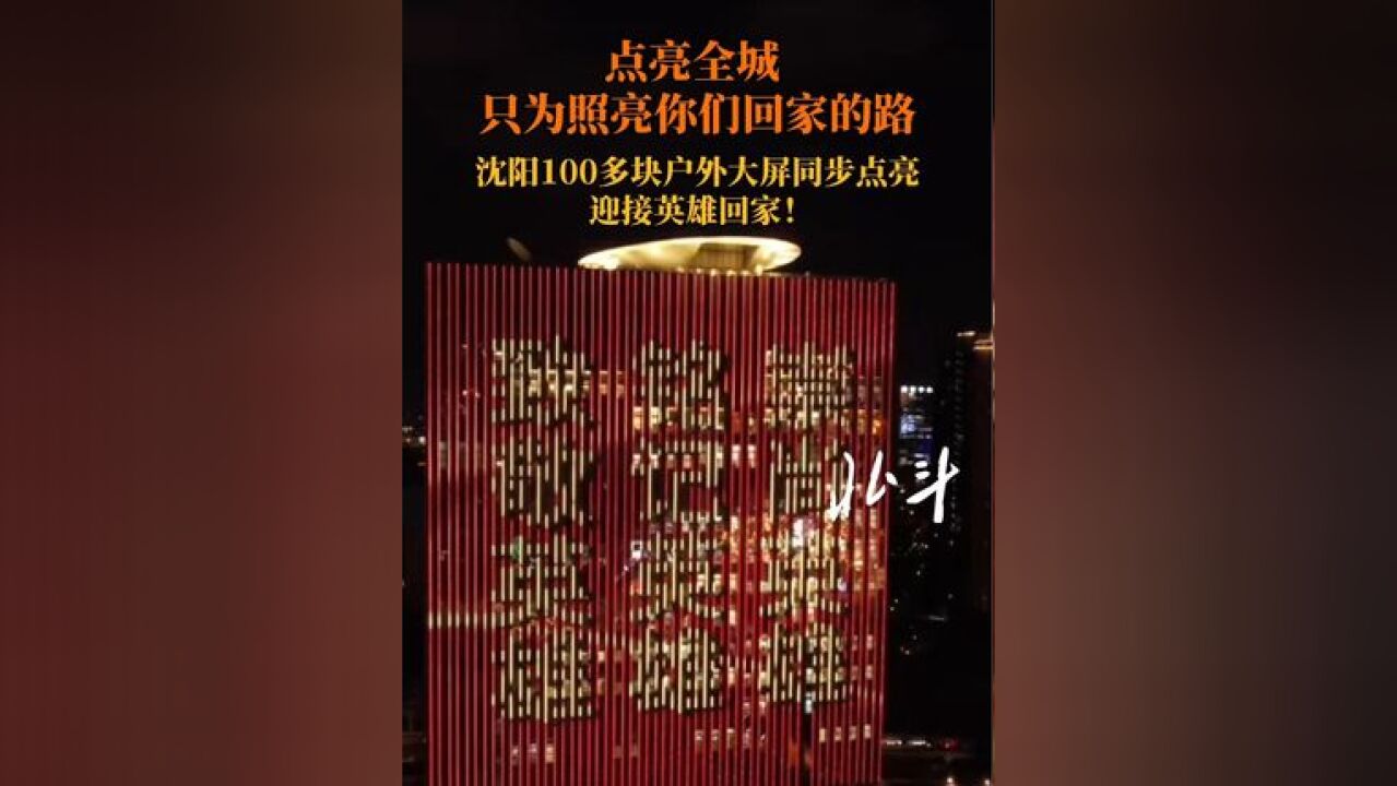 点亮全城,只为照亮你们回家的路!沈阳100多块户外大屏同步点亮,迎接英雄回家!