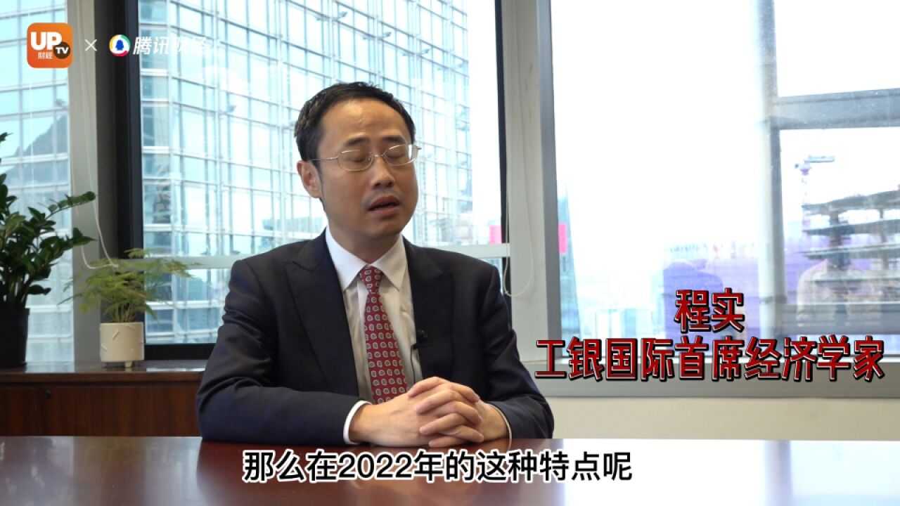 专访|工银国际首席经济学家程实:2023年全球会复苏通胀率预计为6%