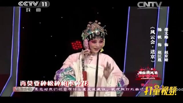 昆曲《风云会ⷮŠ京娘》选段,莫道它蔚蔚入云霞