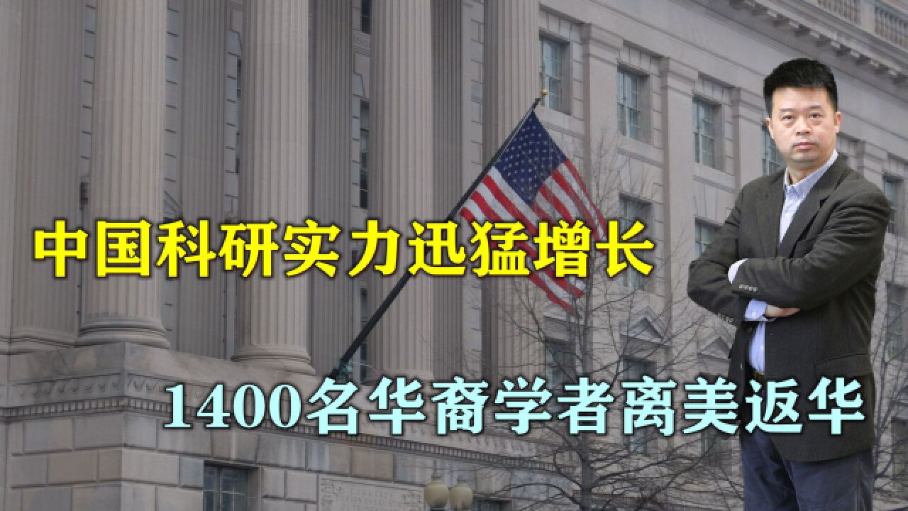 中国科研实力迅猛增长,港媒:1400名华裔学者离开美国返回中国