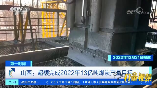 山西:超额完成2022年13亿吨煤炭产量目标