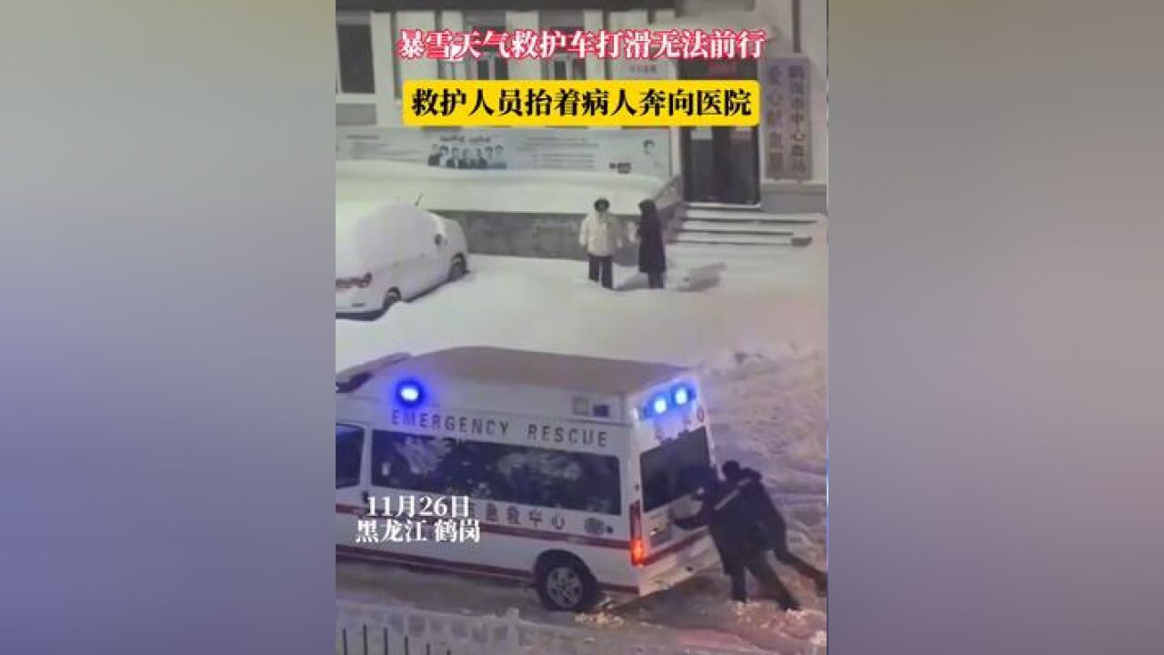 暴雪天气救护车打滑无法前行 救护人员抬着病人奔向医院