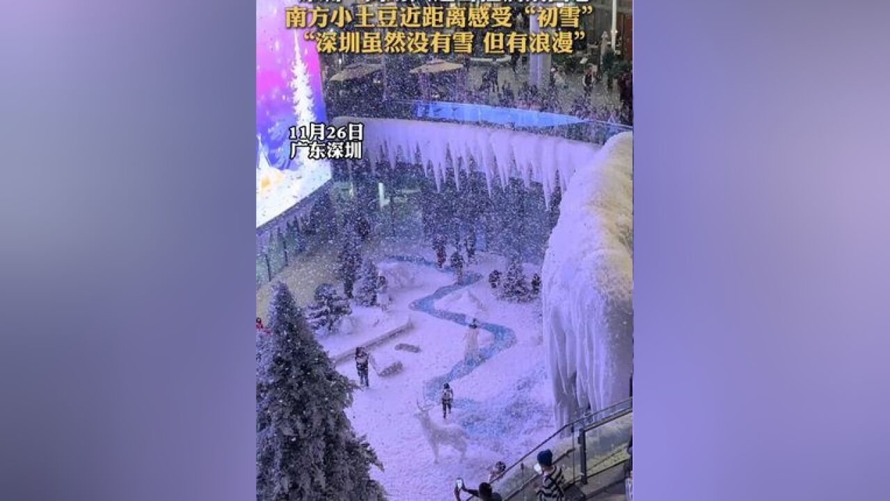 深圳一商场人造雪拉满氛围感,南方小土豆近距离感受“初雪”,“深圳虽然没有雪 但有浪漫”