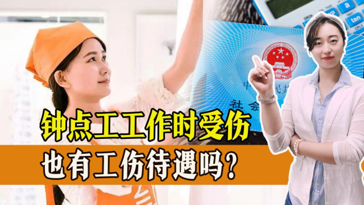 钟点工也有工伤待遇吗?应当向谁索赔?报销比例是多少?