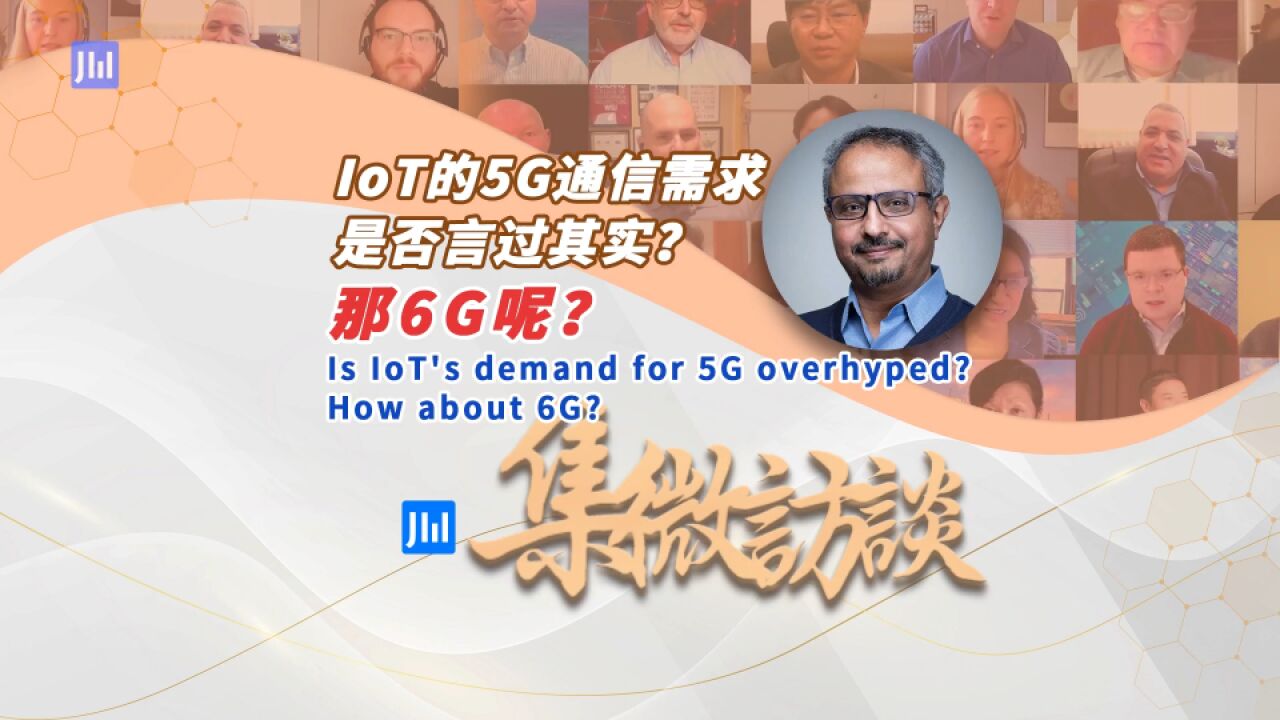 集微访谈第243期:IoT的5G通信需求是否言过其实?