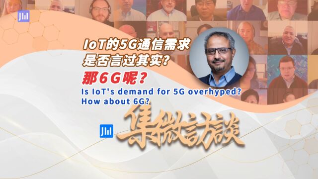 集微访谈第243期:IoT的5G通信需求是否言过其实?