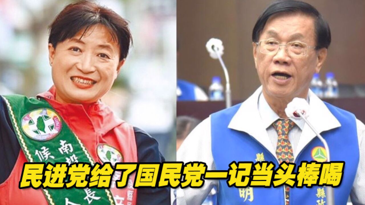 民进党翻转蓝营南投票仓,给了国民党一记当头棒喝