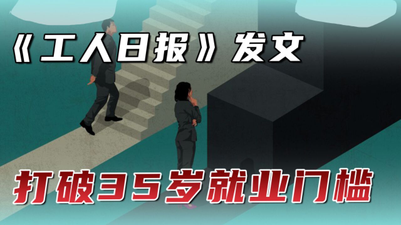 这项提案是中年人的福音!《工人日报》发文:打破35岁就业门槛