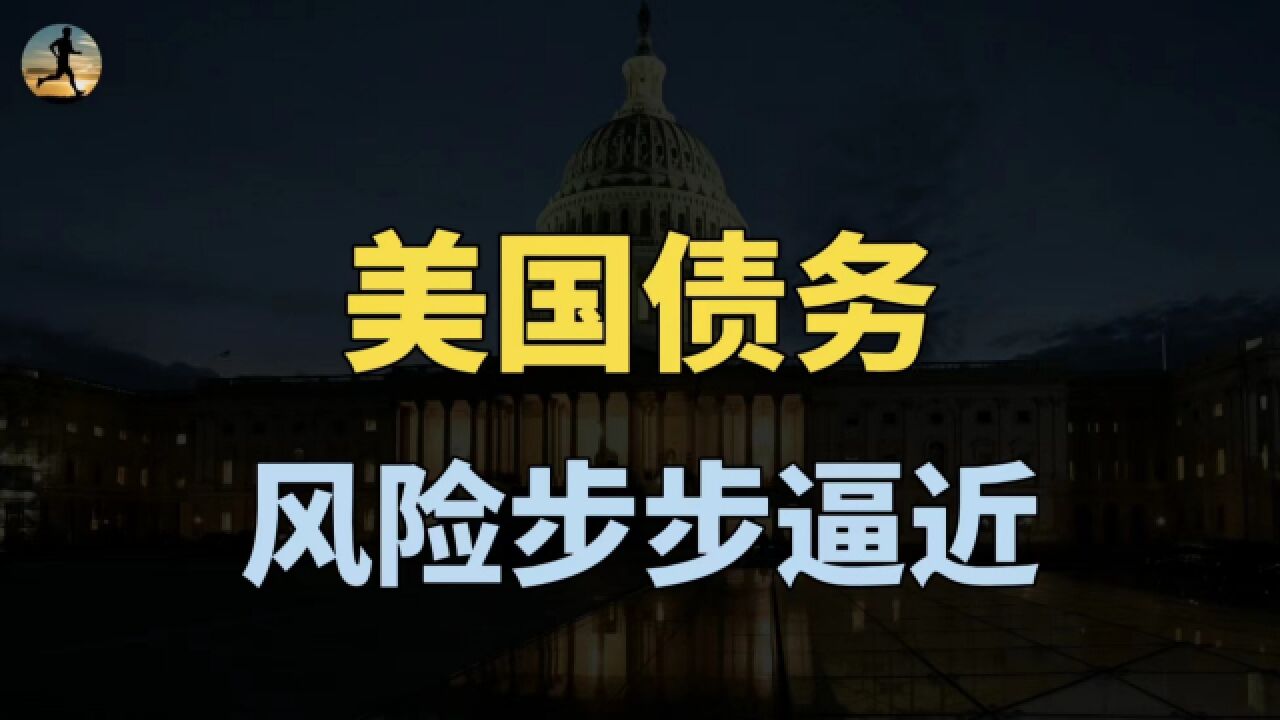 美国债务风险步步逼近,已达31.4万亿美元上限?