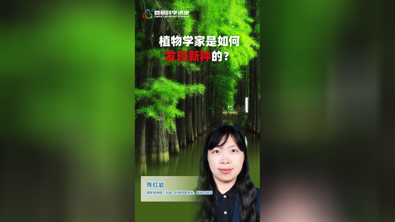 首都科学讲堂丨植物学家是如何发现新种的?