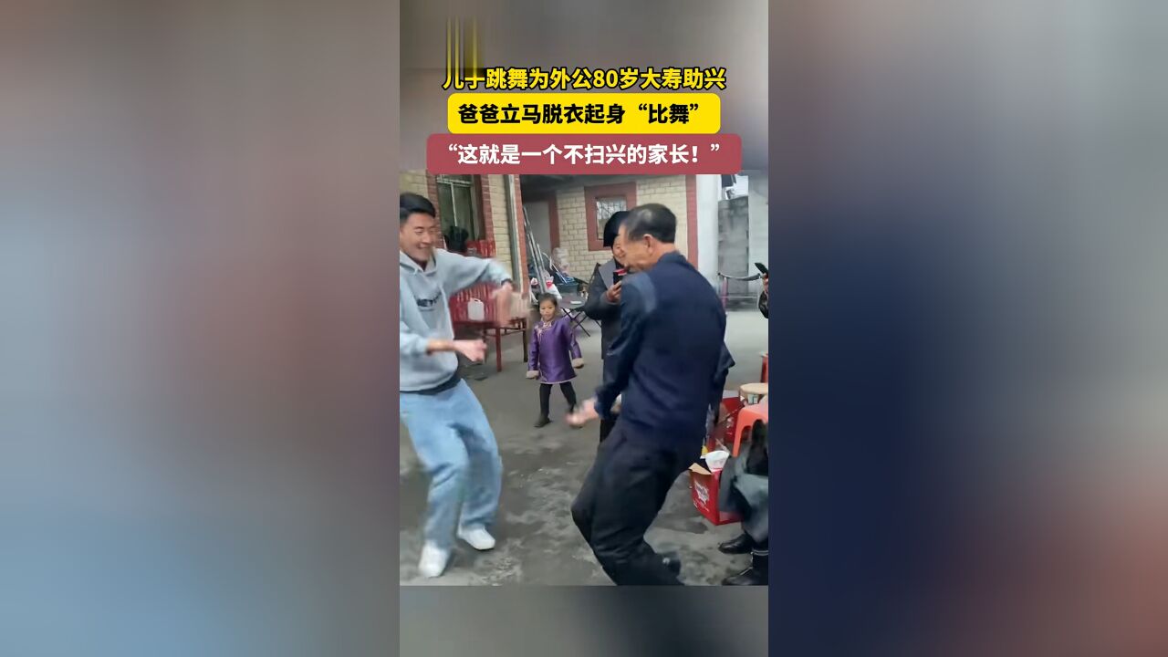 儿子和爸爸“比舞”,这就是一个不扫兴的家长