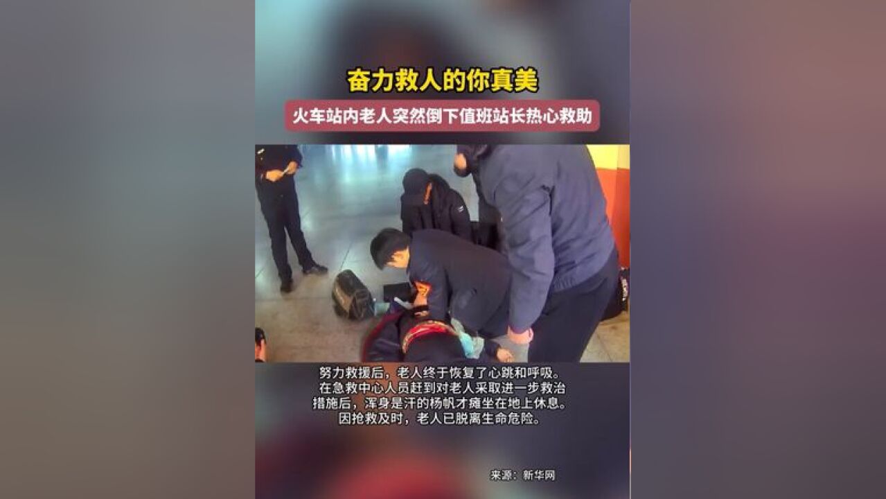 火车站内老人突然倒下值班站长热心救助