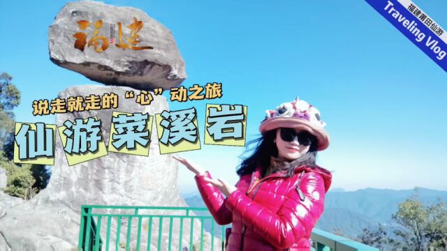 说走就走的“心”动之旅,仙游菜溪岩打卡攻略来咯