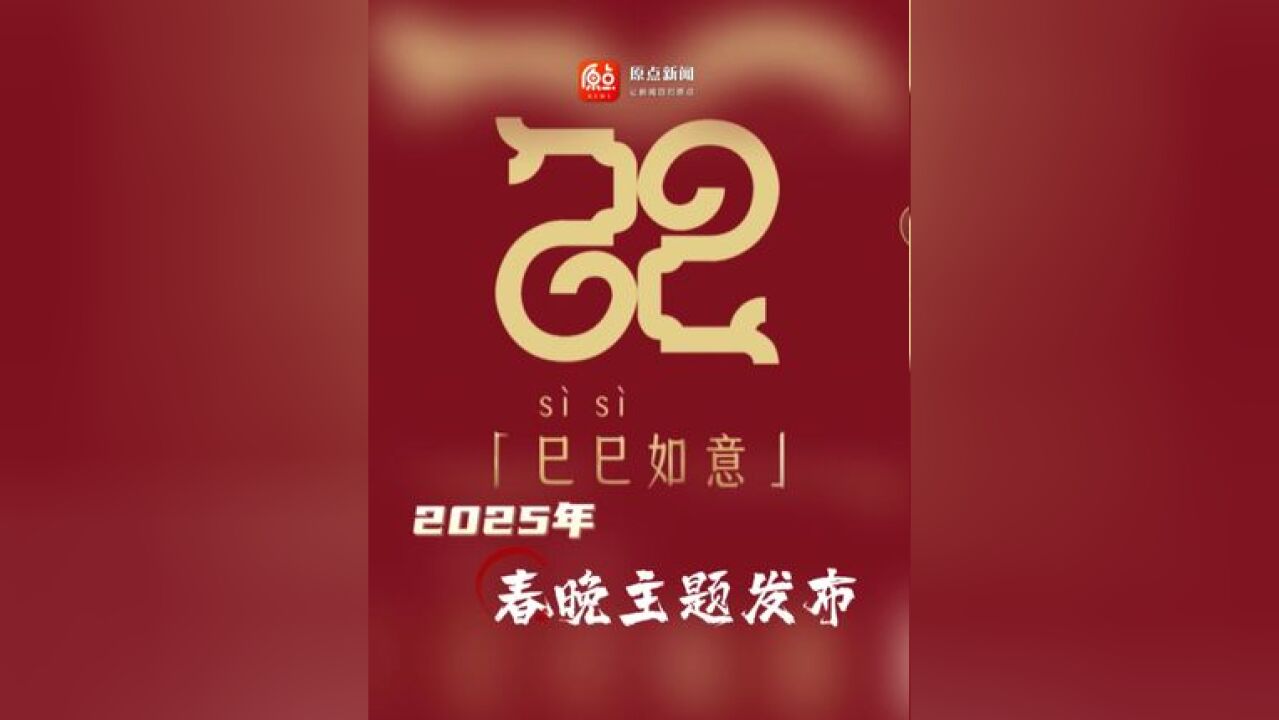 巳巳如意,生生不息——2025年总台春晚主题、主标识发布