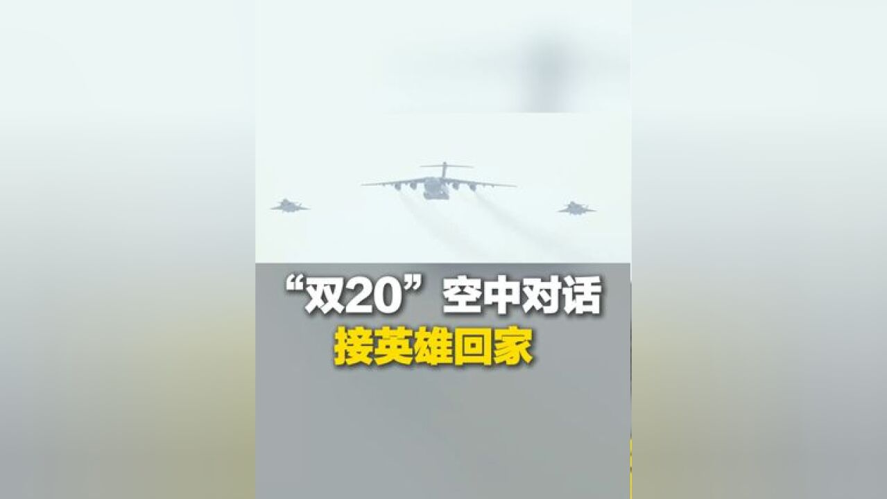 “双20”空中对话,承载先烈梦想 飞向新的胜利