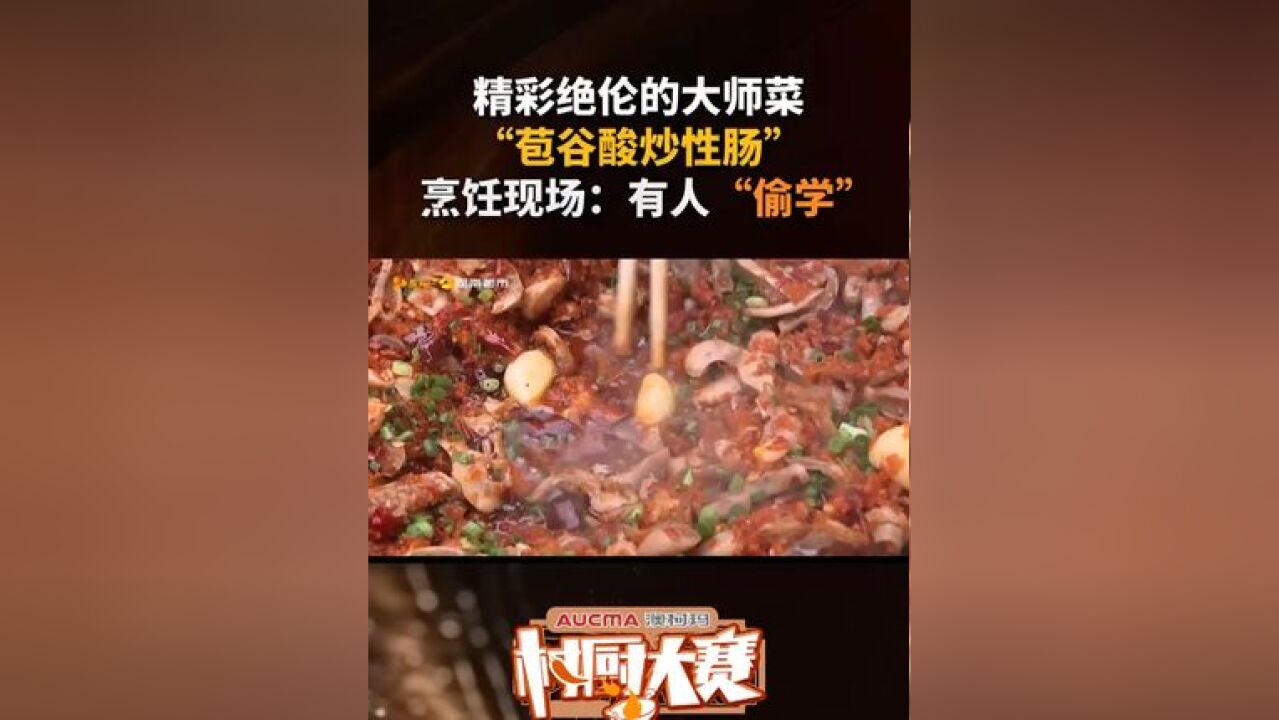 精彩绝伦的大师菜,“苞谷酸炒性肠”……