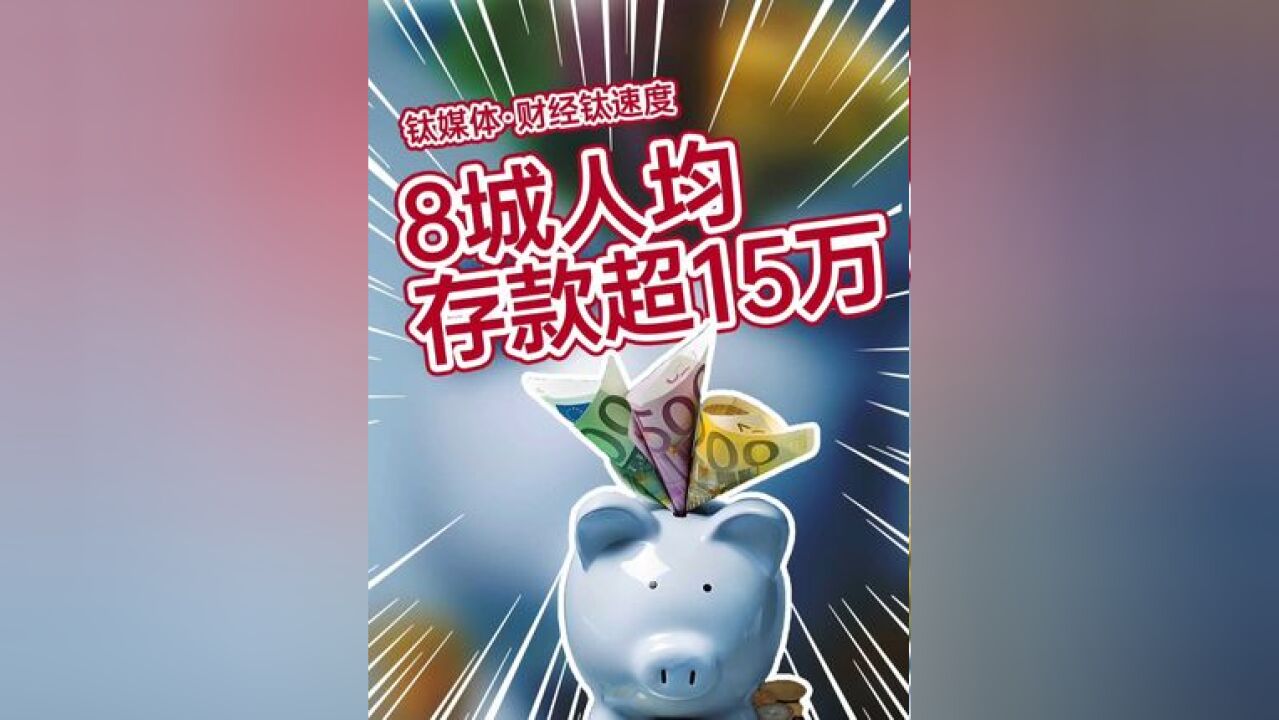 去年北京上海人均住户存款超20万 8城人均存款超15万#居民存款 #一线城市 #储蓄 #理财