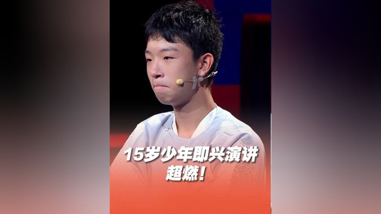 #15岁少年即兴演讲致敬白居易 来自南京的郭尔乐离场感言,句句肺腑,情感真挚,眼泪只献给中华历史上最璀璨的星星.