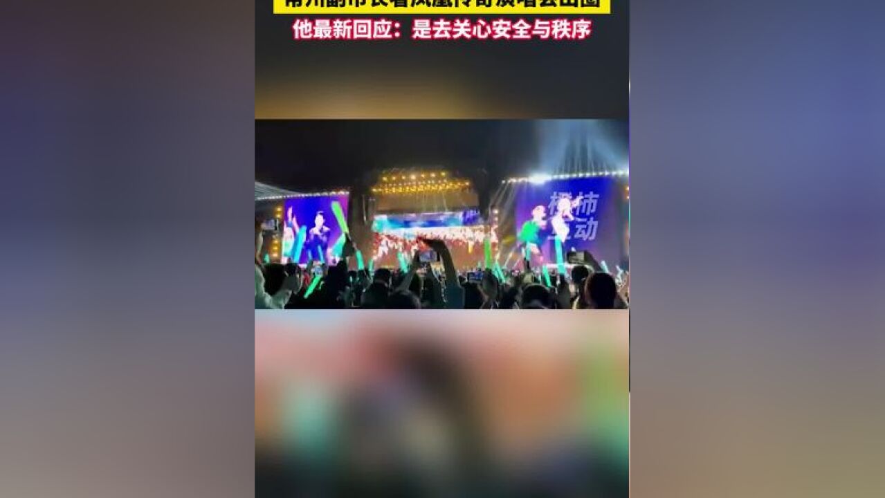 常州副市长回应看演唱会出圈:是去关心安全与秩序