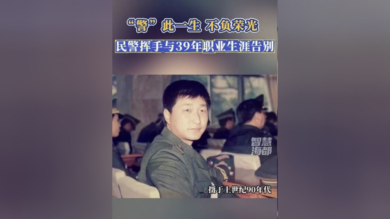 “警”此一生,不负荣光!福州一民警挥手与39年职业生涯告别