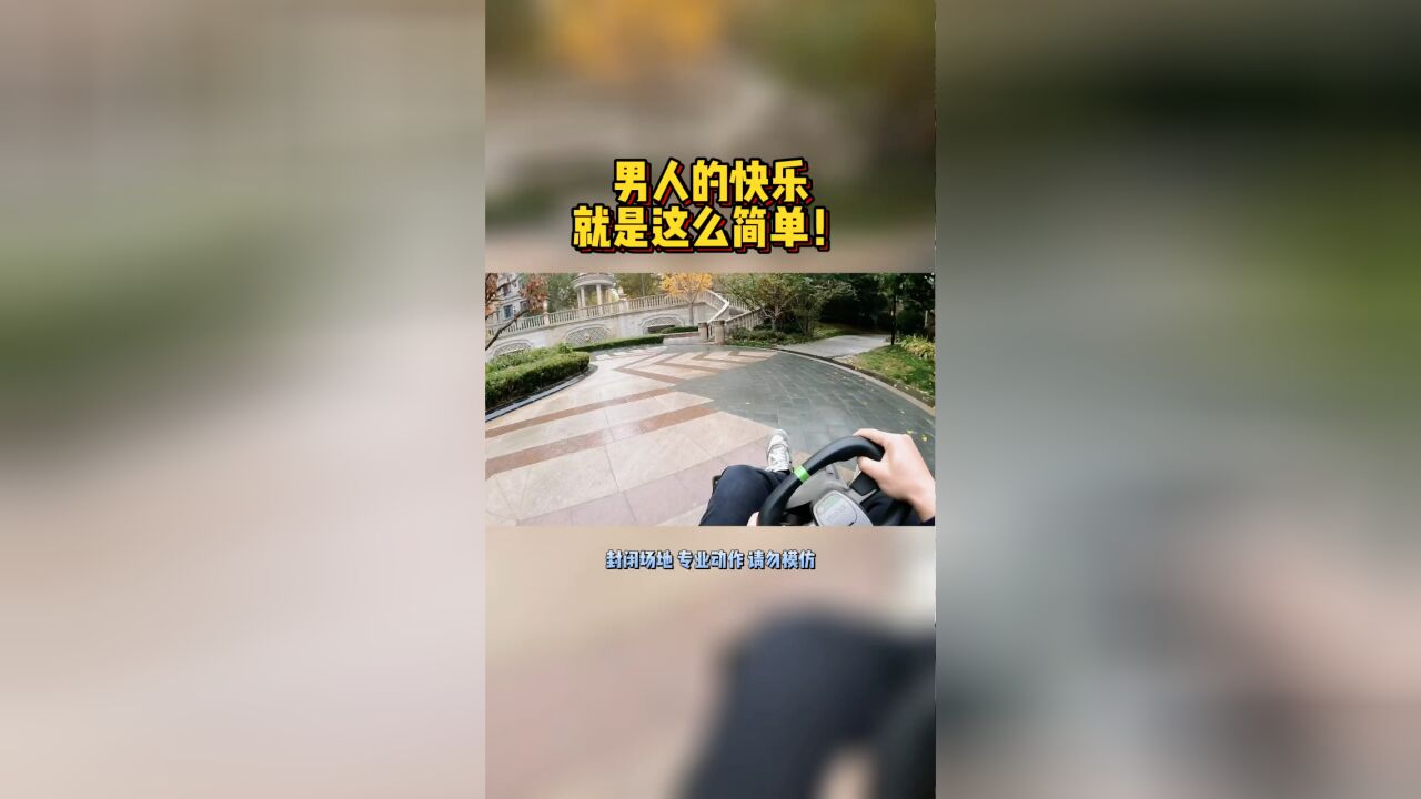 男人的快乐就是这么简单!